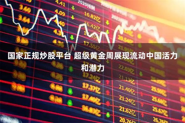 国家正规炒股平台 超级黄金周展现流动中国活力和潜力
